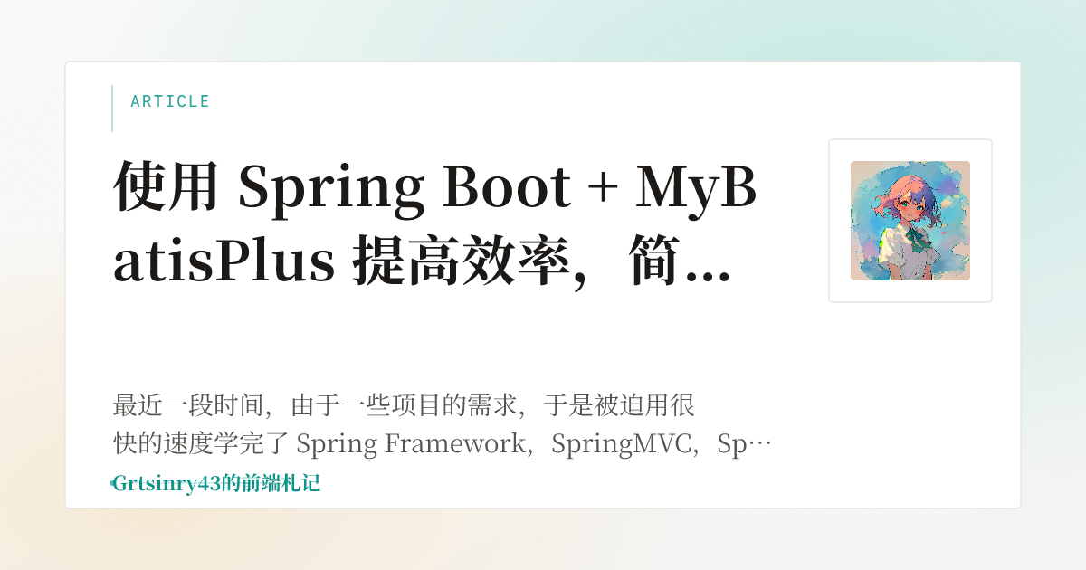 使用 Spring Boot + MyBatisPlus 提高效率，简化开发 | Grtsinry43 的前端札记
