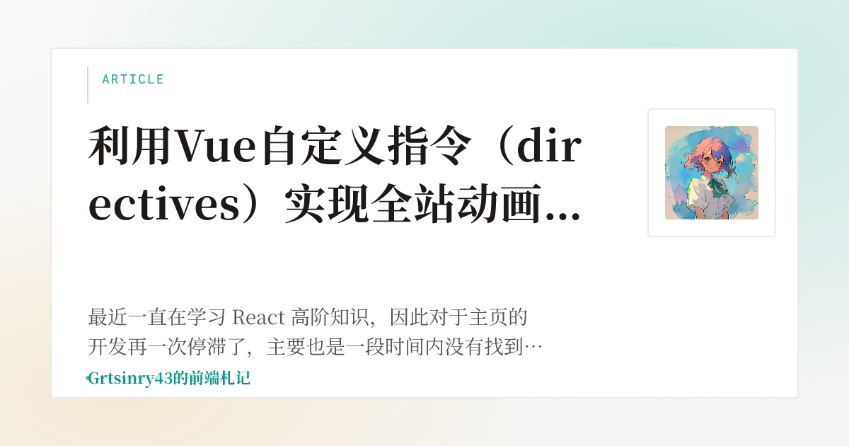 利用Vue自定义指令（directives）实现全站动画效果 | Grtsinry43 的前端札记